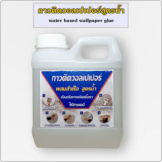 กาวติดวอลเปเปอร์สำเร็จรูป สูตรน้ำ กาวน้ำติดวอลเปเปอร์หลังกระดาษราคาถูก