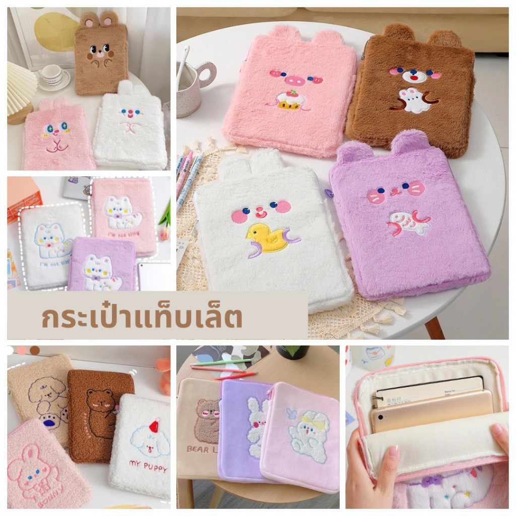 พร้อมส่งกระเป๋าใส่แท็บเล็ต มีซิป ผ้านุ่มนิ่ม มินิมอลหวานๆ TB04 ขนาด 9.7 – 11นิ้ว