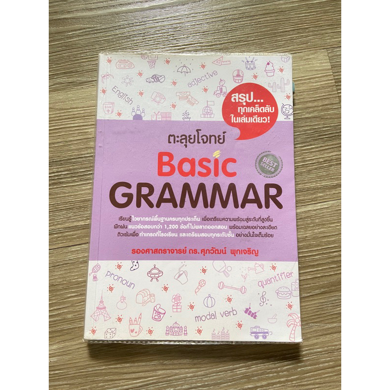 หนังสือตะลุยโจทย์ Basic Grammar หนังสือ ดร.ศุภวัฒน์