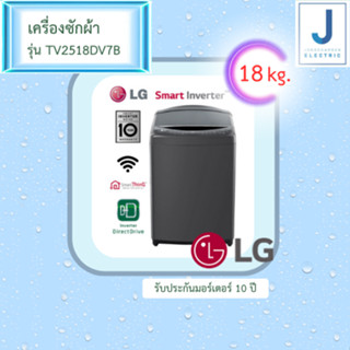 LG เครื่องซักผ้าฝาบน รุ่น TV2518DV7B ระบบ Inverter Direct Drive แทนรุ่น T2518VSAJ ขนาด 18 กก.