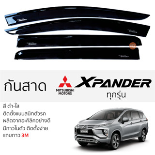 คิ้วกันสาดประตู Mitsubishi X-PANDER สีขา พร้อมกาว 3M พร้อมติดตั้ง กันสาด รถยนต์ มิตซูบิชิ เอ็กซ์แพนเดอร์ ตรงรุ่น เข้ารูป