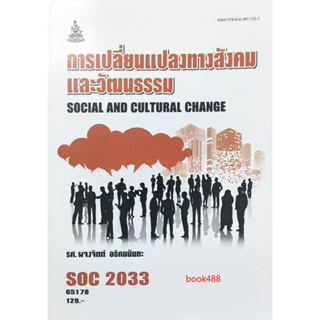 ตำราเรียน ม ราม SOC2033 ( SO233 ) 65178 การเปลี่ยนแปลงทางสังคมและวัฒนธรรม ( รศ.ผจงจิตต์ อธิคมนันทะ )