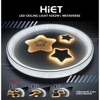 HiET โคมไฟซาลาเปาติดเพดาน 40x2w สามแสง (แสงขาว-คูล- เหลือง) HiET LED Celing Light รุ่น Metavese TRI-COLOR DAY- COOL-WARM