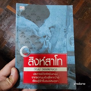 หนังสือ สิงห์สาโท เขียนโดย วัฒน์ วรรลยางกูร (พร้อมส่ง)