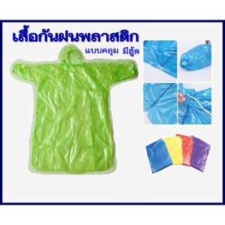 สุดคุ้ม!!! เสื้อกันฝน ชุดกันฝน เสื้อกันฝนพลาสติก คละสี 10ตัว