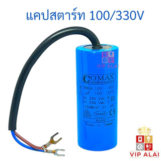 คาปาซิเตอร์ สตาร์ท 100uf 330V ตัวเล็ก สำหรับ สตาร์ทมอเตอร์ Motor Capacitor Starting 100MFD