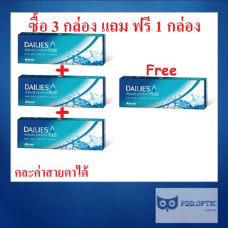 Dailies Aqua Comfort PLUS DACP อมน้ำ69% รายวัน 15 คู่ 30 ชิ้น 📣 ซื้อ 3 กล่อง แถม ฟรี 1 กล่อง