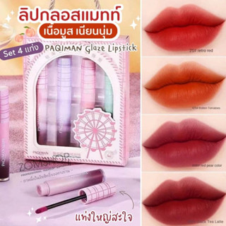 PAQIMAN【Set4แท่ง​】ลิปทิ้น จิ้มจุ่ม เนื้อมูสลื่นเรียบเนียน PAQIMAN Glaze Lipstick 4gx4ชิ้น