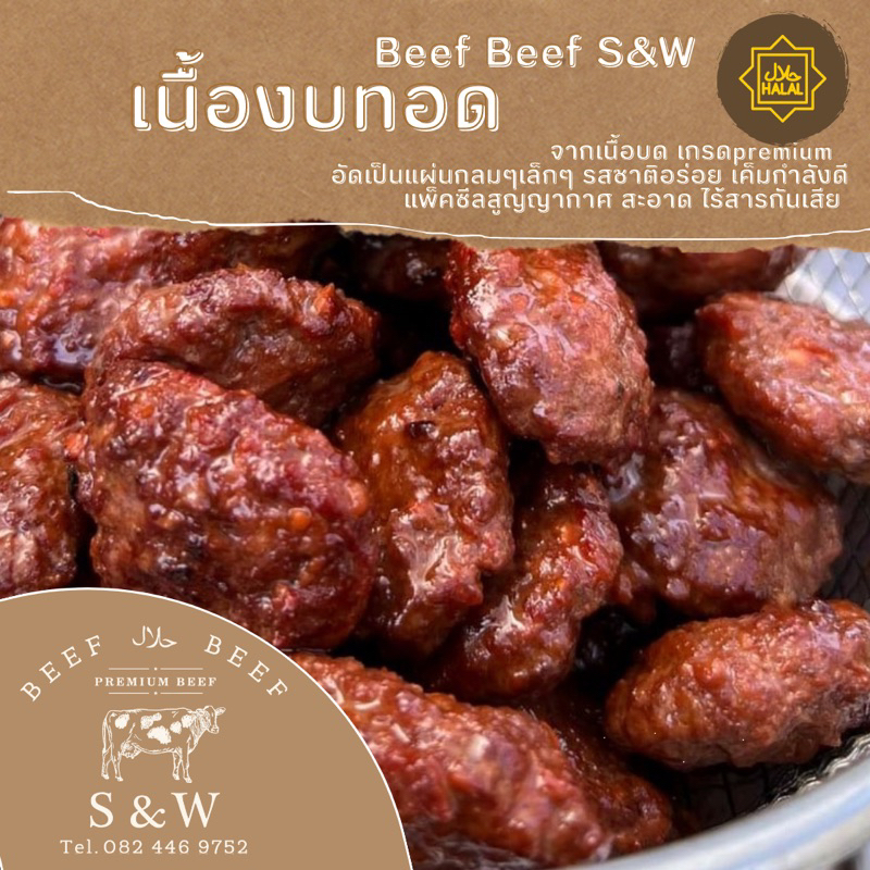 เนื้องบทอด ฮาลาล Beef Beef S&W