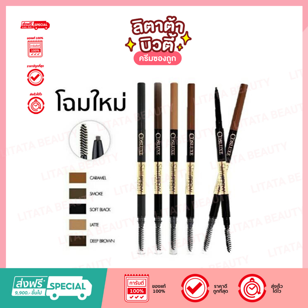Cosluxe slimbrow pencil ดินสอเขียนคิ้วสลิมหัวเรียวเล็กเพียง 1 mm. ดินสอเขียนคิ้ว สูตร Waterproof