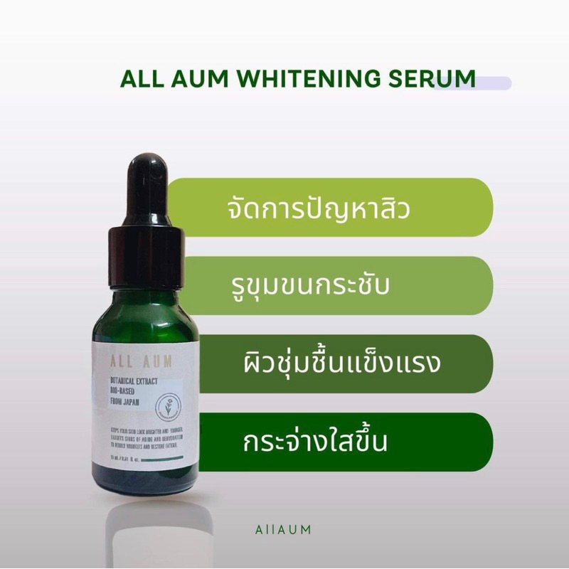 เซรั่มใบบัวบก All Aum