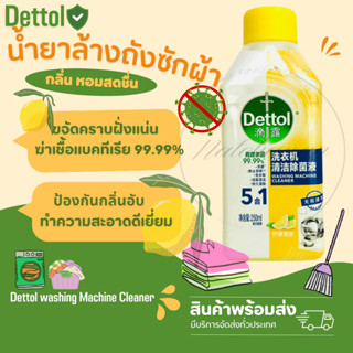 🍋พร้อมส่ง Dettol Washing Machine Cleaner เดทตอล น้ำยาล้างเครื่องซักผ้า 250ml.