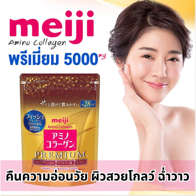 คอลลาเจนญีปุ่น ล้อตใหม่ล่าสุด Meiji collagen premium 5000mg ขนาด  196 g ทานได้ 28 วัน