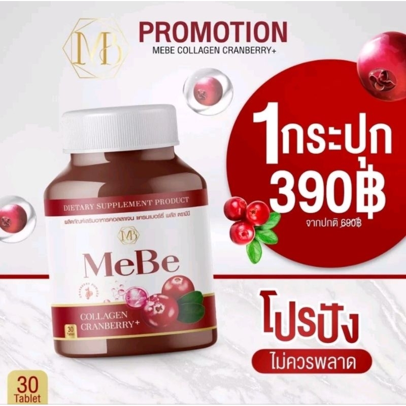 โปร2กระปุก Mebe COLLAGEN CRANBERRY +           (2กระปุก ราคา-499-)