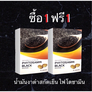 (1 ฟรี 1 )งาดำสกัดเย็น น้ำมันงาดำสกัดเย็น รักษาอาการปวด ปวดเข่า ปวดข้อ ข้อเสื่อม เก๊าท์ รูมาตอย กระดูกลั่น ของแท้100%