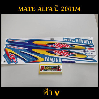 สติ๊กเกอร์ MATE ALFA ปี 2001 รุ่น 4 ฟ้า V