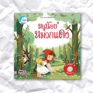 หนังสือ นิทานเสียงสองภาษา หนูน้อยหมวกแดง ผู้เขียน: Lesley Sims  สำนักพิมพ์: ลิตเติลฮาร์ท/Little Heart