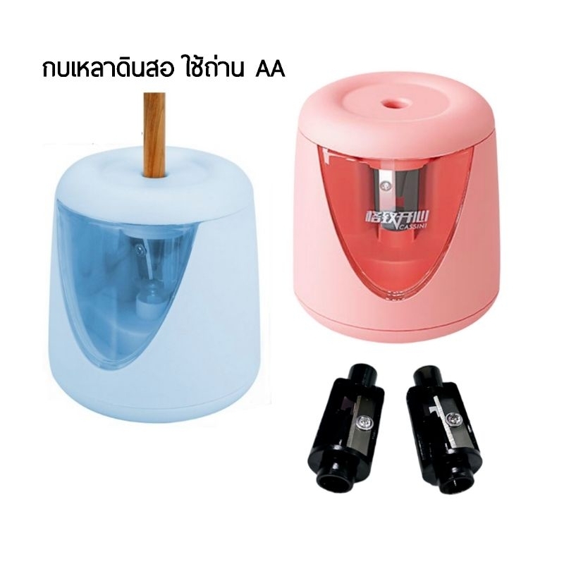 Cassini เครื่องเหลาดินสอ กบเหลาดินสออัตโนมัติ ใส่ถ่าน AA แถมใบมีดเหลา 2 อัน