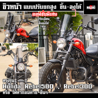 ชิวหน้า Rebel500 Rebel300 แบนด์ MAZAKI ไขปรับความสูงขึ้นลงได้