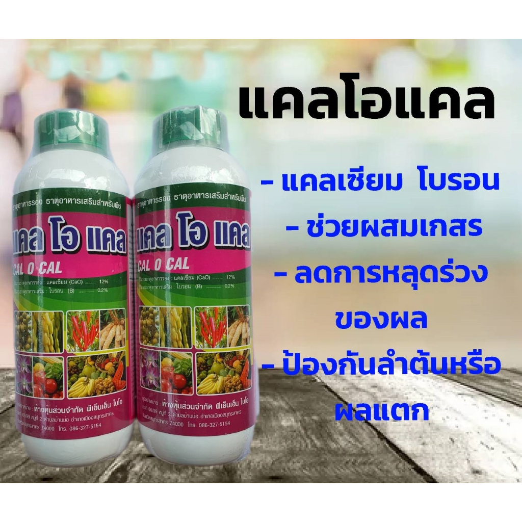 แคลเซียมโบรอน ขั้วเหนียว ขนาด 1 ลิตร