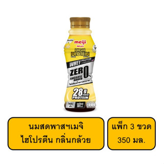 [แพ็ก3ขวด] นมสดพาสฯเมจิไฮโปรตีน 350มล. กลิ่นกล้วย