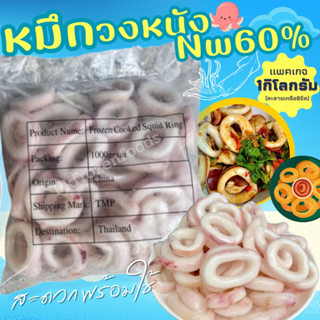 หมึกวงหนัง 1kg.🔥ค่าส่ง139฿✅คละได้ทั้งร้าน❗️โฟมฟรี💦ทุกจังหวัด 🚚💨ส่งขนส่งแช่เย็น❄️