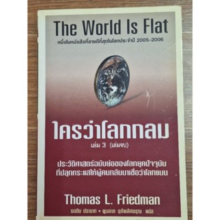 ใครว่าโลกกลม(The World Is Flat)เล่มจบ