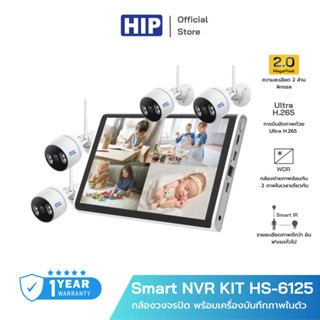 [ของแท้ประกัน 1 ปี] HIP กล้องวงจรปิด รุ่น HS-6125 Smart NVR KIT เชื่อมต่อ WiFi พร้อมเครื่องบันทึกภาพและหน้าจอในตัว