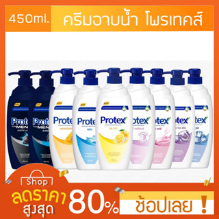 [450 มล.] Protex ครีมอาบน้ำโพรเทคส์  สูตรพรอพโพลิส Protex โพรเทค ครีมอาบน้ำ โพรเทคปั๊ม สบู่โพรเทค โพรเทคถุงเติม