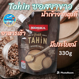 ซอสงาขาวบดเข้มข้น sesam paste งาขาวบด tahin คีโตทานได้ ขนาด330กรัม นำเข้าจากตุรกี