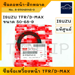 แท้ศุนย์ ISUZU ซีลคอหน้า ซีลข้อเหวี่ยงหน้า สักหลาด อีซูซุ มังกรทอง TFR,ดีแม็ก D-MAX 4JA1,4JB1,4JH1,4JJ1,4JK1 (50-68-9)