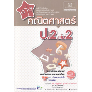 8858716704024 : เก่งคณิตศาสตร์ ป.2 เล่ม2 (พร้อมเฉลย)