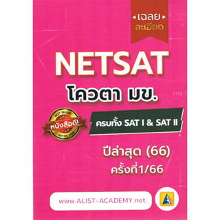 9786165989381 : NETSAT โควตา มข. ครบทั้ง SAT I &amp; SAT II (ปี 2566)