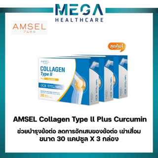 Amsel Collagen Type II Plus Curcumin 1 กล่อง มี 30 แคปซูล X 3 กล่อง