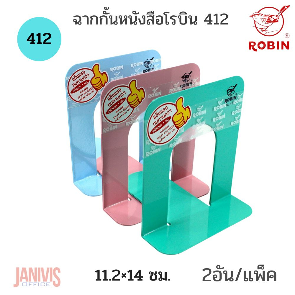 ฉากกั้นหนังสือโรบิน 412S 11.2×14 ซม. ขนาดเล็ก (2อัน/แพ็ค)
