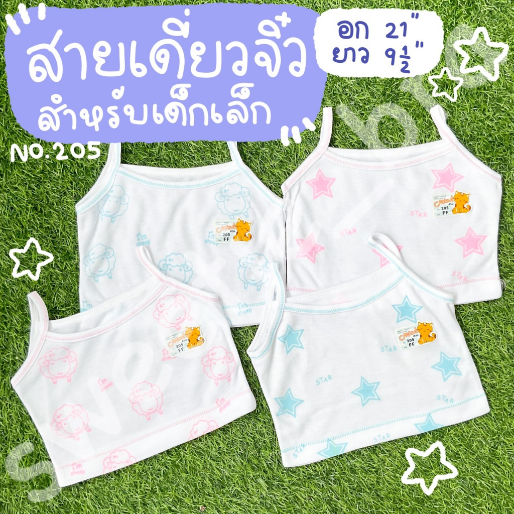 เสื้อสายเดี่ยวเด็กเล็ก no.205 ลายดาวและลายลูกแกะ คละลาย ตัวสั้น