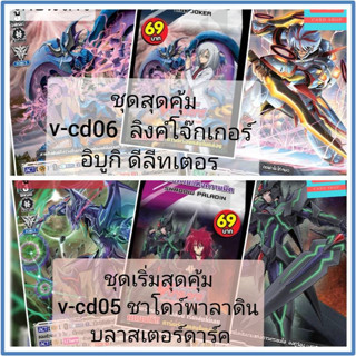 v-cd06 ลิงค์โจ๊กเกอร์ ดีลีท v-cd05 ชาโดว์พาลาดิน เล่นได้เลย แวนการ์ด ชุดเริ่ม