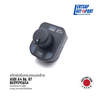 (ของแท้ถอด 🇯🇵) สวิทช์กระจกมองข้าง Audi A4 B6, B7 : 8E0959565A