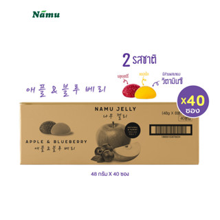 Namu Jelly เยลลี่พรีเมี่ยมนำเข้าจากเกาหลี รสแอปเปิ้ล &amp; บลูเบอร์รี่ 48 ก. (กล่องลัง) x 40 ซอง