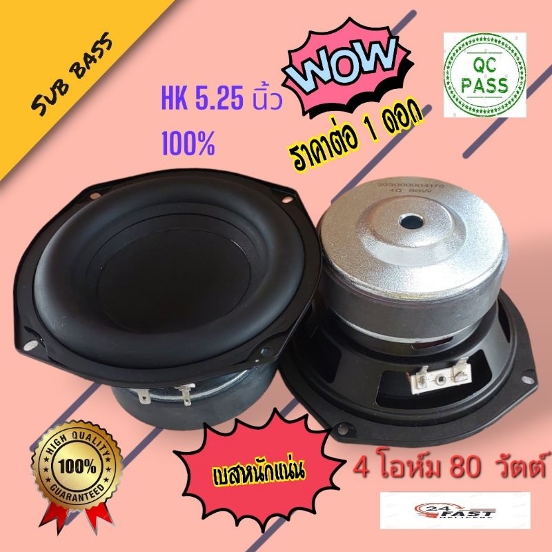 Hk 5.25"ซับเบส รับประกันคุณภาพซับวูฟเฟอร์ 5.25 นิ้ว 4Ω 80W (แท้)ซับ 5.25 นิ้ว subwoofer(พร้อมส่ง)