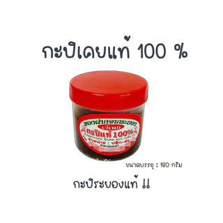 กะปิเคยแท้ กะปิหอม กะปิเคยระยอง สูตรอร่อย เอาได้ฮิ !! ( ถูก อร่อย ส่งไว✨. ) !