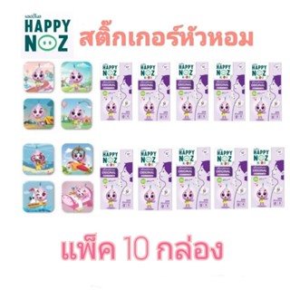 (แพ็ค 10 กล่อง)สติ๊กเกอร์หัวหอม แผ่นแปะหัวหอม สติกเกอร์ Happy Noz แฮปปี้ โนส (1 กล่องมี 6 ชิ้น)