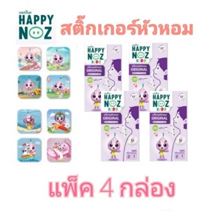 (แพ็ค 4 กล่อง)สติ๊กเกอร์หัวหอม แผ่นแปะหัวหอม สติกเกอร์ Happy Noz แฮปปี้ โนส (1 กล่องมี 6 ชิ้น)