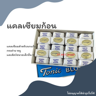 แคลเซียมก้อนนก Tonic BLOCK (แบ่งขาย 1 ก้อน)