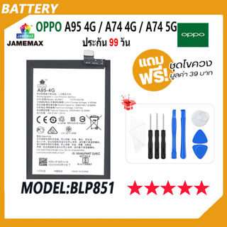 JAMEMAX แบตเตอรี่ OPPO A95 4G / A74 4G / A74 5G Battery Model BLP851 ฟรีชุดไขควง hot!!!