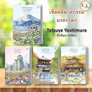 พร้อมส่ง/แยกเล่ม หนังสือคดีฆาตกรรมมรดกโลก : ภูเขาไฟฟูจิ วัดปราสาททอง วัดปราสาทเงิน โดมปรมาณู โยชิมุระ ทัตสึยะ