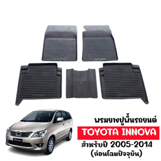 ผ้ายางรถยนต์เข้ารูป TOYOTA INNOVA 2005-2014 ( สำหรับ5ที่นั่ง)  พรมปูพื้นรถ แผ่นยางปูพื้น พรมรถยนต์ ถาดยาง ยางปูพื้นรถ