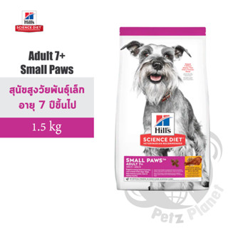 Hills Science Diet Adult7+ Small Paws อาหารสุนัขชนิดเม็ดสูตรสุนัขโตพันธุ์เล็ก อายุมากกว่า7 ปี ขนาด1.5กก.