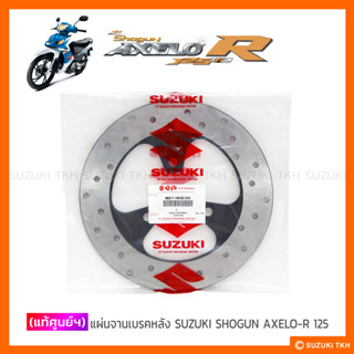 [แท้ศูนย์ฯ] แผ่นจานเบรคหลัง SUZUKI SHOGUN AXELO-R 125