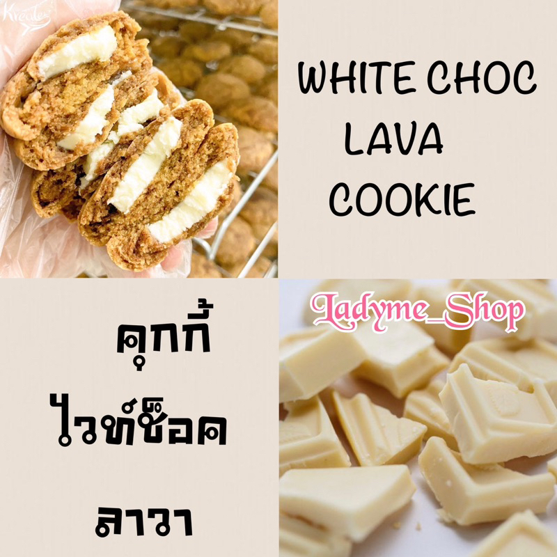 พร้อมส่ง คุกกี้ไวท์ช็อกโกแลต ไวท์ช็อกพรีเมี่ยม 100% ไส้ไวท์ช็อกวาลาเข้มข้น มี 2 ขนาด แบบ 10 ชิ้นมินิ 6 ชิ้นยักษ์